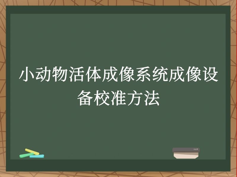 小动物活体成像系统成像设备校准方法